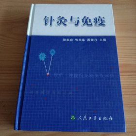 精装本：《针灸与免疫》【正版现货，品如图，所有图片都是实物拍摄】