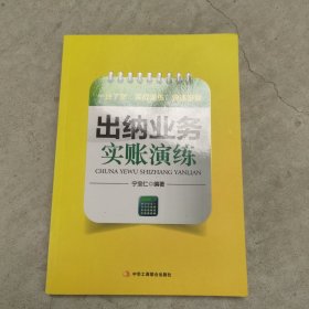 出纳业务实账演练 (一目了然 实战演练 快速掌握)