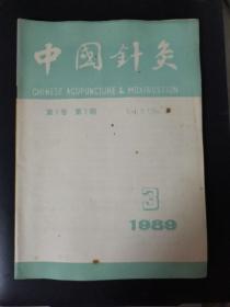 中国针灸 第9卷（1989年第3期）