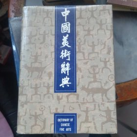 中国美术词典
