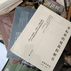 非标准的建筑拆解书（神奇操作篇）（妙趣脑洞篇）（思维转换篇）