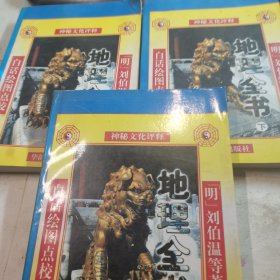 地理全书 上中下