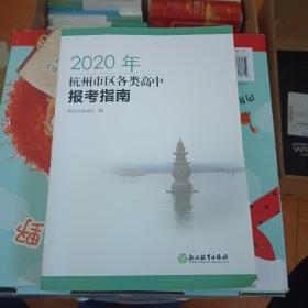 2020年杭州市区各类高中报考指南