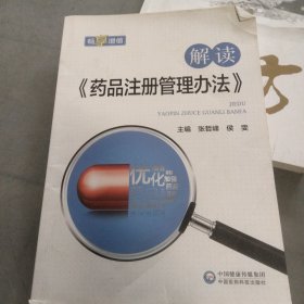 解读《药品注册管理办法》