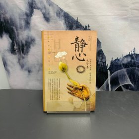 静心大全集 : 世界如此浮躁，你要心灵宁静