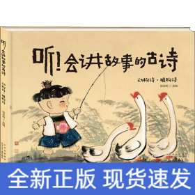 聽!會講故事的古詩 動物詩·植物詩