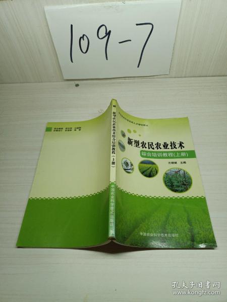 新型农民农业技术 综合培训教程（上册）