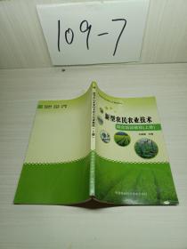 新型农民农业技术 综合培训教程（上册）