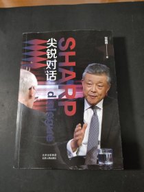 尖锐对话