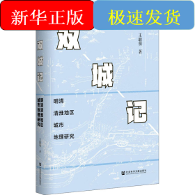 双城记 明清清淮地区城市地理研究