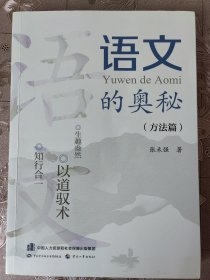 语文的奥秘（方法篇）