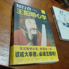 知行合一：王阳明心学（升级图解版）