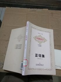 中国杂文 （百部）卷一 当代部分 蓝翎集