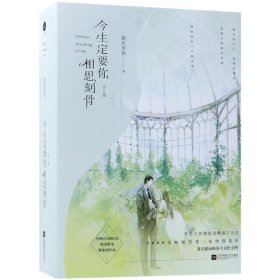 今生定要你相思刻骨 墨若青鸦 9787559420725