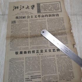 1966年7月19日  浙江大学校刊 第359期 本期四版 有点残边 老旧物品 实物拍图品相自鉴