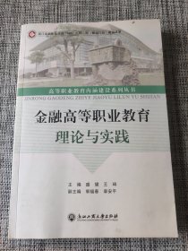 金融高等职业教育理论与实践