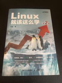 Linux就该这么学（第2版）