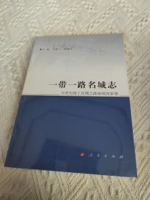 一带一路名城志。