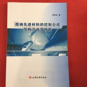 微纳先进材料的控制合成结构与光学性能