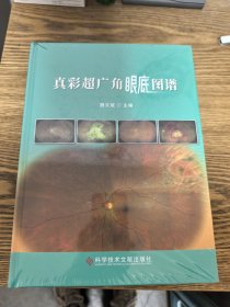 真彩超广角眼底图谱
