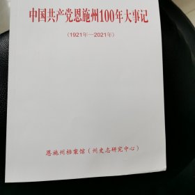 中国共产党恩施州100年大事记