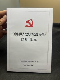 《中国共产党纪律处分条例》简明读本