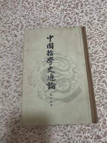 中国哲学史通论（精装）