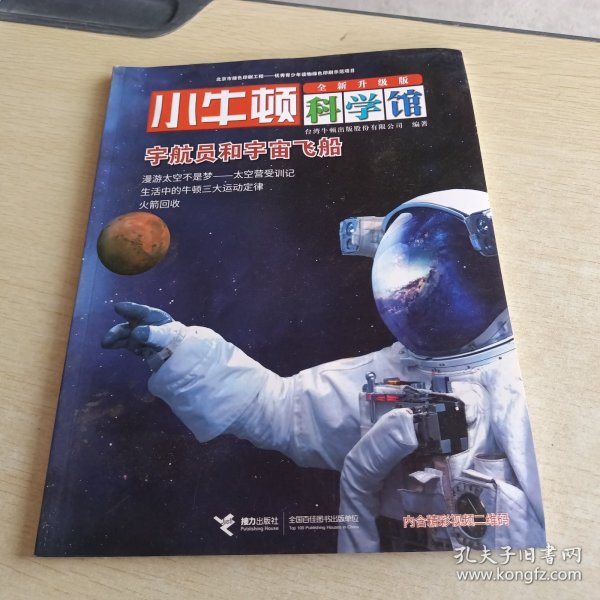 小牛顿科学馆：宇航员和宇宙飞船（全新升级版）