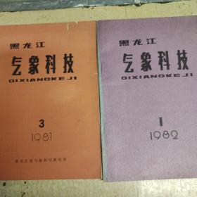黑龙江气象科技1981年3期1982年1期