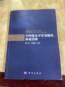 中西部太平洋金枪鱼渔业管理