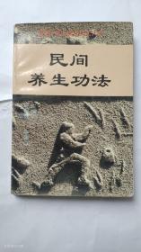 民间养生功法1996年1版1印（正版无写划）