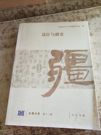 边臣与疆吏：法国汉学 第十二辑 书口发黄 受水 水印