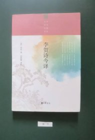 李贺诗今译(一版一印)