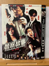 DVD光盘 新警察故事 主演：成龙 谢霆锋 杨采妮 /全新未曾使用dvd单碟简装655