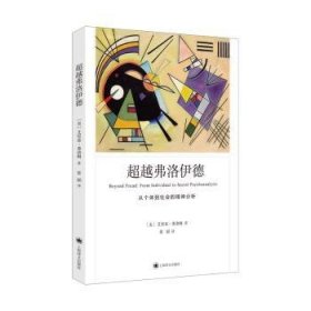 超越弗洛伊德:从个体到社会的精神分析:from individual to social psychoanalysis 9787532792627 (美)艾里希·弗洛姆(Erich Fromm)著 上海译文出版社有限公司