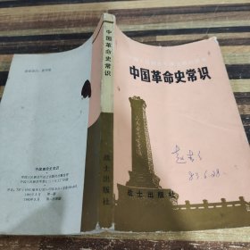 中国革命史常识