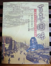百年回味—上海城市历史发展陈列馆巡礼