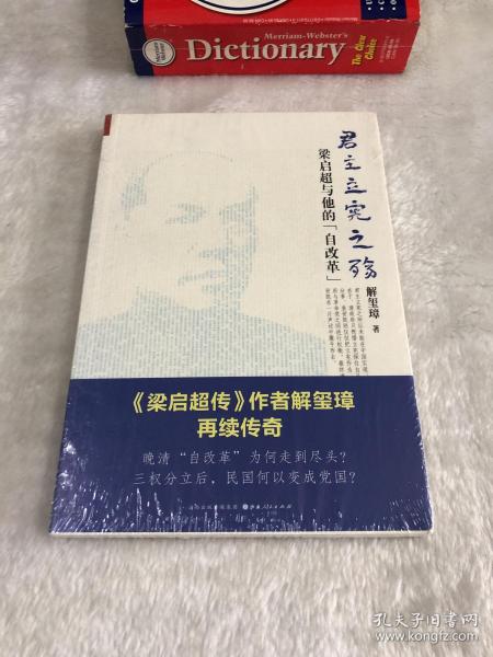 《君主立宪之殇：梁启超与他的“自改革”》（ 《梁启超传》作者解玺璋再续传奇！晚清