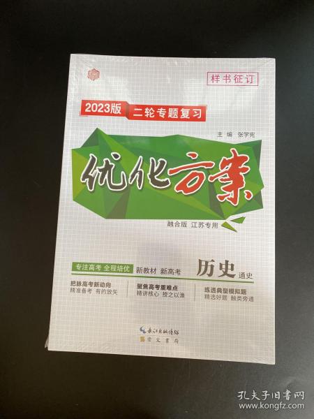 2023版二轮专题复习 优化方案 历史 通史（融合版 江苏专用）新教材新高考【未拆封，含配套！】