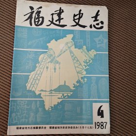 福建史志双月刊1987/4