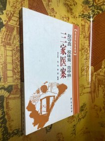 快意读医案系列：赵守真、祝味菊、范中林三家医案