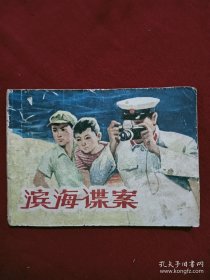 连环画：滨海谍案 1980年 一版一印 牟怀柯原作 张健改编 陆汝浩绘画 。河北人民出版社。