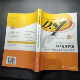 DSP程序开发：MATLAB调试及直接目标代码生成