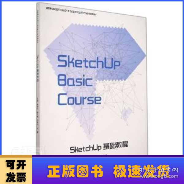 SketchUp基础教程(高职高专环境设计专业校企合作规划教材)