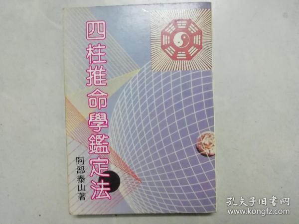 四柱推命学鉴定法