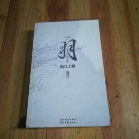 羽·黯月之翼