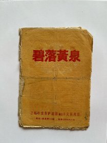 沪剧碧落黄泉戏单（1960年前后爱华沪剧团演出于大同戏院）