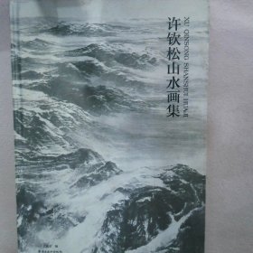 许钦松山水画集 签名本