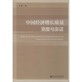 中国经济增长质量测度与实证