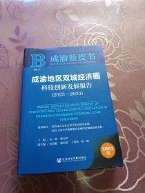 成渝地区双城经济圈科技创新发展报告2023~2024